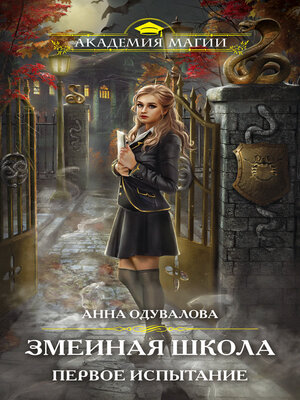 cover image of Змеиная школа. Первое испытание